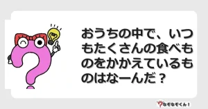 なぞなぞクイズ（幼稚園かんたん）1105イラスト・絵・ヒント・答え付き問題・無料・おうちの中で、いつもたくさんの食べものをかかえているものはなーんだ？