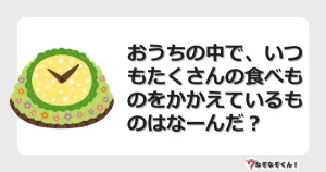 なぞなぞクイズ（幼稚園かんたん）1105イラスト・絵・ヒント・答え付き問題・無料・おうちの中で、いつもたくさんの食べものをかかえているものはなーんだ？