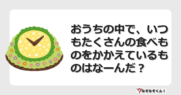 なぞなぞクイズ(幼稚園かんたん)1105イラスト・絵・ヒント・答え付き問題・無料・おうちの中で、いつもたくさんの食べものをかかえているものはなーんだ?