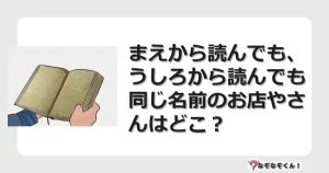 なぞなぞクイズ（幼稚園かんたん）1106イラスト・絵・ヒント・答え付き問題・無料・まえから読んでも、うしろから読んでも同じ名前のお店やさんはどこ？
