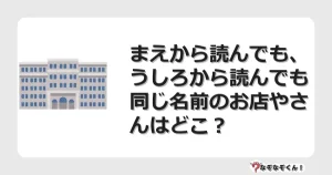 なぞなぞクイズ（幼稚園かんたん）1106イラスト・絵・ヒント・答え付き問題・無料・まえから読んでも、うしろから読んでも同じ名前のお店やさんはどこ？