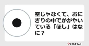 なぞなぞクイズ（幼稚園かんたん）1108イラスト・絵・ヒント・答え付き問題・無料・空じゃなくて、おにぎりの中でかがやいている「ほし」はなに？