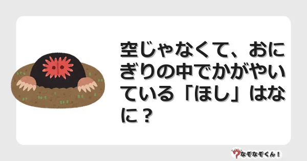 なぞなぞクイズ(幼稚園かんたん)1108イラスト・絵・ヒント・答え付き問題・無料・空じゃなくて、おにぎりの中でかがやいている「ほし」はなに?