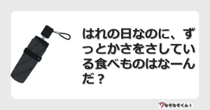 なぞなぞクイズ（幼稚園かんたん）1110イラスト・絵・ヒント・答え付き問題・無料・はれの日なのに、ずっとかさをさしている食べものはなーんだ？