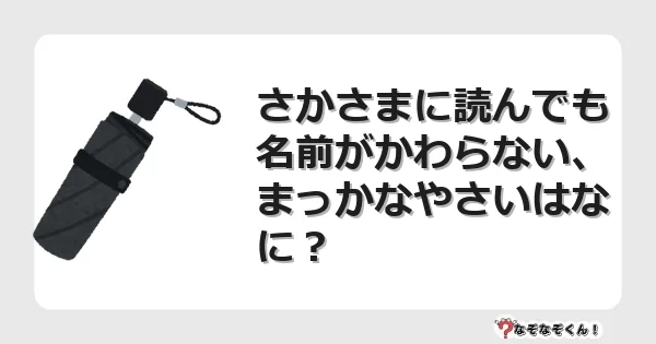 なぞなぞクイズ（幼稚園かんたん）1111イラスト・絵・ヒント・答え付き問題・無料・さかさまに読んでも名前がかわらない、まっかなやさいはなに？