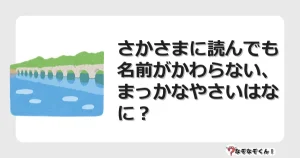なぞなぞクイズ（幼稚園かんたん）1111イラスト・絵・ヒント・答え付き問題・無料・さかさまに読んでも名前がかわらない、まっかなやさいはなに？