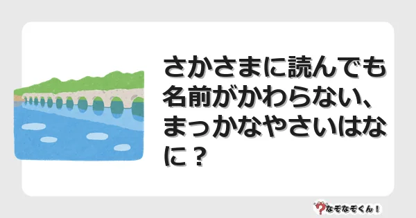 なぞなぞクイズ(幼稚園かんたん)1111イラスト・絵・ヒント・答え付き問題・無料・さかさまに読んでも名前がかわらない、まっかなやさいはなに?