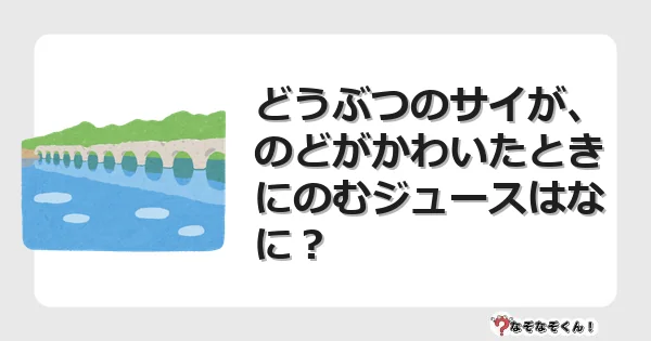 なぞなぞクイズ(幼稚園かんたん)1113イラスト・絵・ヒント・答え付き問題・無料・どうぶつのサイが、のどがかわいたときにのむジュースはなに?