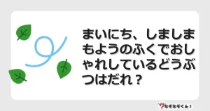 なぞなぞクイズ（幼稚園かんたん）1114イラスト・絵・ヒント・答え付き問題・無料・まいにち、しましまもようのふくでおしゃれしているどうぶつはだれ？