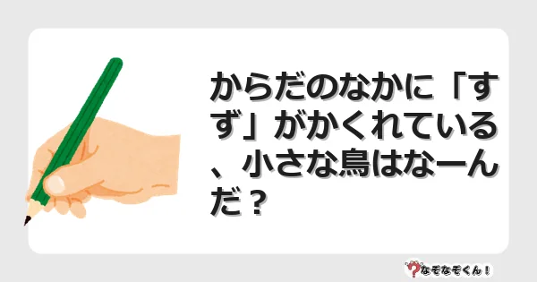 なぞなぞクイズ（幼稚園かんたん）1115イラスト・絵・ヒント・答え付き問題・無料・からだのなかに「すず」がかくれている、小さな鳥はなーんだ？