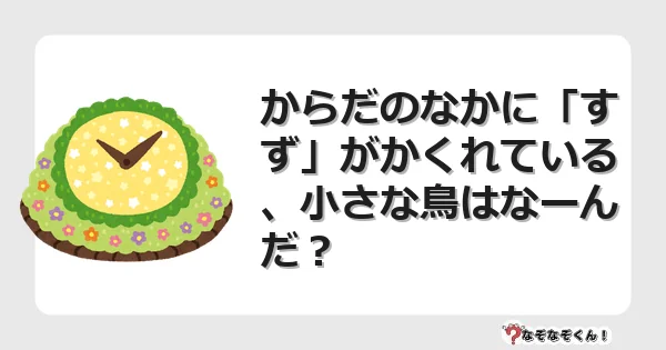 なぞなぞクイズ(幼稚園かんたん)1115イラスト・絵・ヒント・答え付き問題・無料・からだのなかに「すず」がかくれている、小さな鳥はなーんだ?