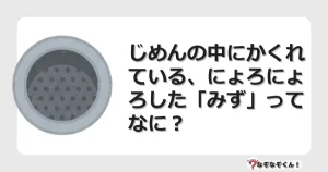 なぞなぞクイズ（幼稚園かんたん）1117イラスト・絵・ヒント・答え付き問題・無料・じめんの中にかくれている、にょろにょろした「みず」ってなに？