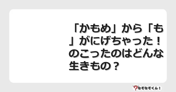 なぞなぞクイズ(幼稚園かんたん)1118イラスト・絵・ヒント・答え付き問題・無料・「かもめ」から「も」がにげちゃった!のこったのはどんな生きもの?