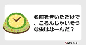 なぞなぞクイズ（幼稚園かんたん）1119イラスト・絵・ヒント・答え付き問題・無料・名前をきいただけで、ころんじゃいそうな虫はなーんだ？