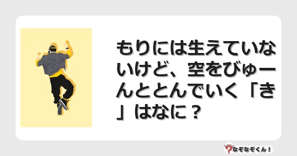 なぞなぞクイズ（幼稚園かんたん）1122イラスト・絵・ヒント・答え付き問題・無料・もりには生えていないけど、空をびゅーんととんでいく「き」はなに？