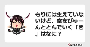 なぞなぞクイズ（幼稚園かんたん）1122イラスト・絵・ヒント・答え付き問題・無料・もりには生えていないけど、空をびゅーんととんでいく「き」はなに？