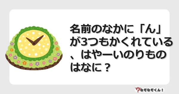 なぞなぞクイズ（幼稚園かんたん）1123イラスト・絵・ヒント・答え付き問題・無料・名前のなかに「ん」が3つもかくれている、はやーいのりものはなに？