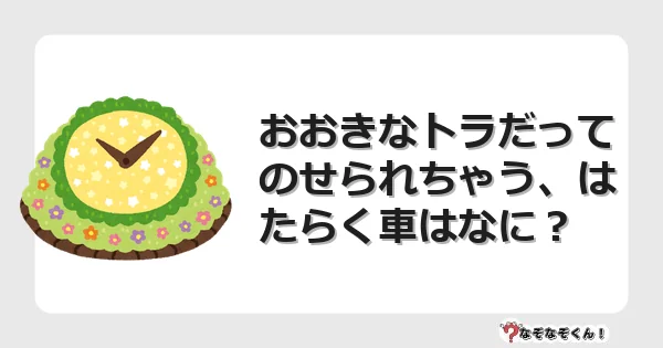 なぞなぞクイズ（幼稚園かんたん）1124イラスト・絵・ヒント・答え付き問題・無料・おおきなトラだってのせられちゃう、はたらく車はなに？