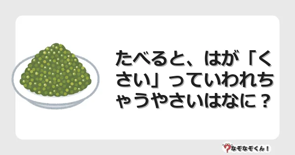 なぞなぞクイズ（幼稚園かんたん）1125イラスト・絵・ヒント・答え付き問題・無料・たべると、はが「くさい」っていわれちゃうやさいはなに？