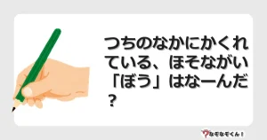 なぞなぞクイズ（幼稚園かんたん）1126イラスト・絵・ヒント・答え付き問題・無料・つちのなかにかくれている、ほそながい「ぼう」はなーんだ？