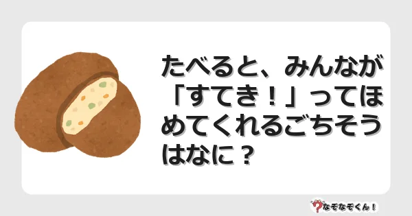 なぞなぞクイズ（幼稚園かんたん）1128イラスト・絵・ヒント・答え付き問題・無料・たべると、みんなが「すてき！」ってほめてくれるごちそうはなに？