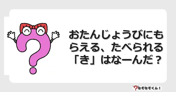 なぞなぞクイズ（幼稚園かんたん）1129イラスト・絵・ヒント・答え付き問題・無料・おたんじょうびにもらえる、たべられる「き」はなーんだ？