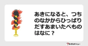 なぞなぞクイズ（幼稚園かんたん）1130イラスト・絵・ヒント・答え付き問題・無料・あきになると、つちのなかからひっぱりだすあまいたべものはなに？