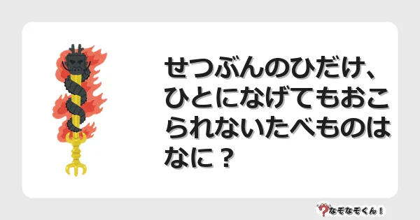 なぞなぞクイズ（幼稚園かんたん）1131イラスト・絵・ヒント・答え付き問題・無料・せつぶんのひだけ、ひとになげてもおこられないたべものはなに？