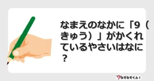 なぞなぞクイズ（幼稚園かんたん）1132イラスト・絵・ヒント・答え付き問題・無料・なまえのなかに「9（きゅう）」がかくれているやさいはなに？