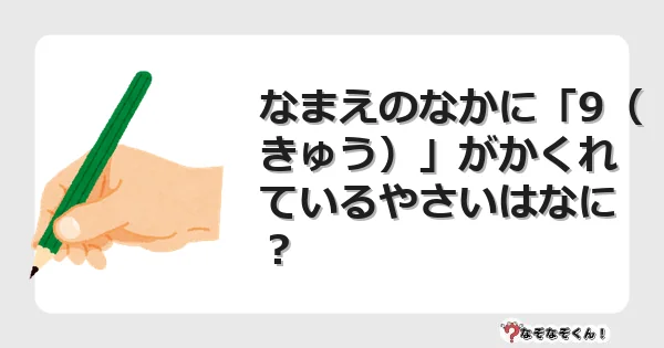 なぞなぞクイズ（幼稚園かんたん）1132イラスト・絵・ヒント・答え付き問題・無料・なまえのなかに「9（きゅう）」がかくれているやさいはなに？