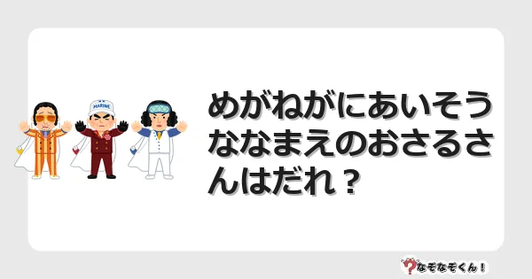 なぞなぞクイズ（幼稚園かんたん）1134イラスト・絵・ヒント・答え付き問題・無料・めがねがにあいそうななまえのおさるさんはだれ？