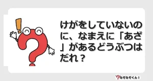 なぞなぞクイズ（幼稚園かんたん）1135イラスト・絵・ヒント・答え付き問題・無料・けがをしていないのに、なまえに「あざ」があるどうぶつはだれ？