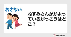 なぞなぞクイズ（幼稚園かんたん）1136イラスト・絵・ヒント・答え付き問題・無料・ねずみさんがかよっているがっこうはどこ？
