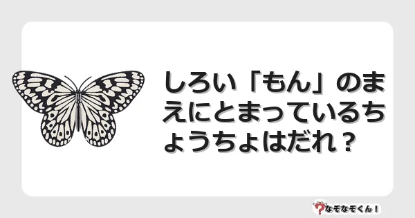なぞなぞクイズ（幼稚園かんたん）1139イラスト・絵・ヒント・答え付き問題・無料・しろい「もん」のまえにとまっているちょうちょはだれ？