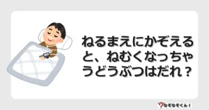 なぞなぞクイズ（幼稚園かんたん）1145イラスト・絵・ヒント・答え付き問題・無料・ねるまえにかぞえると、ねむくなっちゃうどうぶつはだれ？
