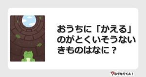 なぞなぞクイズ（幼稚園かんたん）1147イラスト・絵・ヒント・答え付き問題・無料・おうちに「かえる」のがとくいそうないきものはなに？