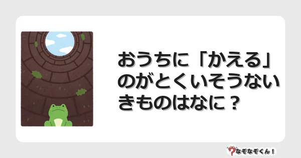 なぞなぞクイズ（幼稚園かんたん）1147イラスト・絵・ヒント・答え付き問題・無料・おうちに「かえる」のがとくいそうないきものはなに？