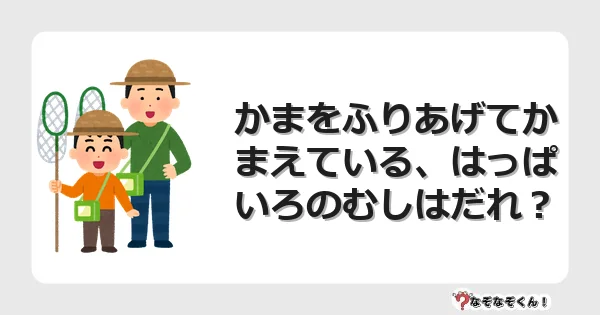 なぞなぞクイズ（幼稚園かんたん）1150イラスト・絵・ヒント・答え付き問題・無料・かまをふりあげてかまえている、はっぱいろのむしはだれ？