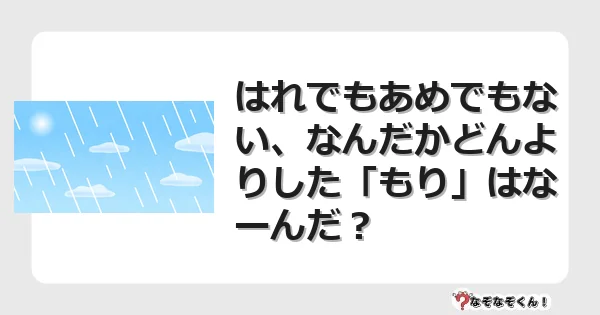 なぞなぞクイズ（幼稚園かんたん）1154イラスト・絵・ヒント・答え付き問題・無料・はれでもあめでもない、なんだかどんよりした「もり」はなーんだ？
