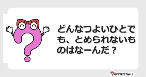 なぞなぞクイズ（幼稚園かんたん）1156イラスト・絵・ヒント・答え付き問題・無料・どんなつよいひとでも、とめられないものはなーんだ？
