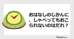 なぞなぞクイズ（幼稚園かんたん）1157イラスト・絵・ヒント・答え付き問題・無料・おはなしのじかんに、しゃべってもおこられないのはだれ？