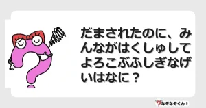 なぞなぞクイズ（幼稚園かんたん）1158イラスト・絵・ヒント・答え付き問題・無料・だまされたのに、みんながはくしゅしてよろこぶふしぎなげいはなに？