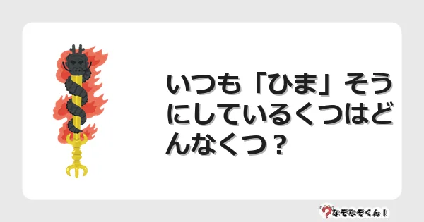 なぞなぞクイズ（幼稚園かんたん）1161イラスト・絵・ヒント・答え付き問題・無料・いつも「ひま」そうにしているくつはどんなくつ？