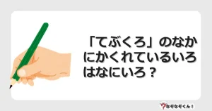 なぞなぞクイズ（幼稚園かんたん）1163イラスト・絵・ヒント・答え付き問題・無料・「てぶくろ」のなかにかくれているいろはなにいろ？