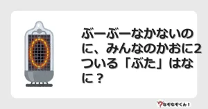 なぞなぞクイズ（幼稚園かんたん）1164イラスト・絵・ヒント・答え付き問題・無料・ぶーぶーなかないのに、みんなのかおに2ついる「ぶた」はなに？