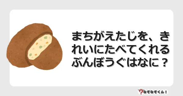 なぞなぞクイズ（幼稚園かんたん）1166イラスト・絵・ヒント・答え付き問題・無料・まちがえたじを、きれいにたべてくれるぶんぼうぐはなに？