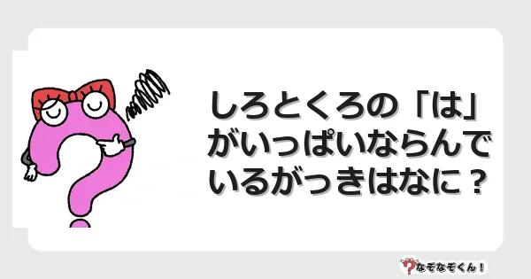 なぞなぞクイズ（幼稚園かんたん）1167イラスト・絵・ヒント・答え付き問題・無料・しろとくろの「は」がいっぱいならんでいるがっきはなに？