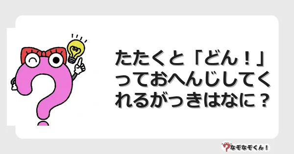 なぞなぞクイズ（幼稚園かんたん）1168イラスト・絵・ヒント・答え付き問題・無料・たたくと「どん！」っておへんじしてくれるがっきはなに？