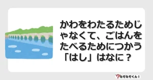 なぞなぞクイズ（幼稚園かんたん）1171イラスト・絵・ヒント・答え付き問題・無料・かわをわたるためじゃなくて、ごはんをたべるためにつかう「はし」はなに？