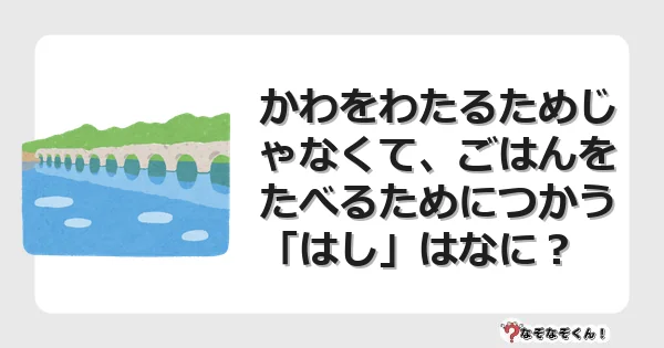 なぞなぞクイズ（幼稚園かんたん）1171イラスト・絵・ヒント・答え付き問題・無料・かわをわたるためじゃなくて、ごはんをたべるためにつかう「はし」はなに？